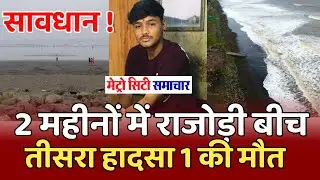 Virar Rajodi Beach News | Virar News | Arnala Beach | Bhuigaon Beach News Today | Vasai Virar Live