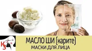 Маски для лица с маслом ШИ (карите). Для всех типов кожи. 8 ШИКАРНЫХ РЕЦЕПТОВ