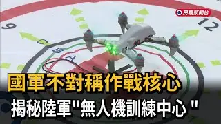 國軍不對稱作戰核心 揭秘陸軍