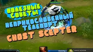 Полезные советы Dota2 #31 - Неприкосновенный телепорт | Ghost Scepter