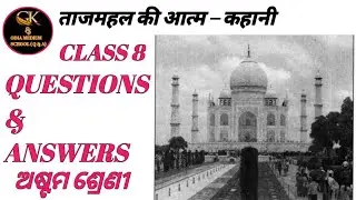 ताजमहल की आत्म – कहानी ( आत्मकथा ) । TAJMAHAL KI AATMAKAHANI CLASS 8 HINDI BHARTI QUESTIONS  ANSWERS