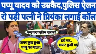 Priyanka Gandhi | Rahul Gandhi | Pappu Yadav Police Arrest | BJP | Pappu Yadav Arrest | Bihar | BJP 