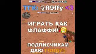 ИГРАЙ КАК ФЛАФФИ!😈🤫#fl9ffy #standoff2 #стандофф2 #kasai  #s1lent