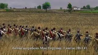 Scourge of War - Gettysburg: Битва за гребень Мак Персона, 1 июля 1863 #1