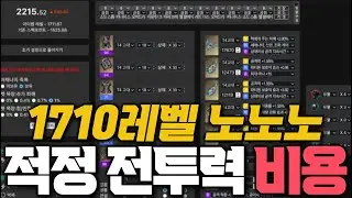 [로스트아크] 1710 노말 전투력… 문제는 비용입니다