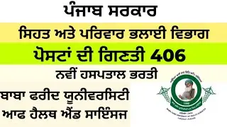 Punjab Government Jobs ਸਿਹਤ ਅਤੇ ਪਰਿਵਾਰ ਭਲਾਈ ਵਿਭਾਗ ਨਵੀਂ ਹਸਪਤਾਲ ਭਰਤੀ  | ਪੋਸਟਾਂ ਦੀ ਗਿਣਤੀ 406