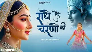 भक्ति प्रेम भजन | राधे तेरे चरणों की धूल जो मिल जाए | Radhe Tere Charo Ki | Radha Krishan Song