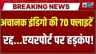 Indigo 70 Flights Cancelled: इंडिगो की 70 से ज्यादा फ्लाइट रद्द | Breaking News | India News