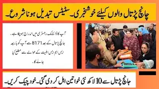 Janch Partal Wali Khawateen K Liye Good News / 8171 Portal Update Ho Gia / BISP / Aziz Khan 6691