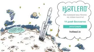 HOTLEAD - система оптимизации продаж