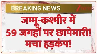 Jammu Kashmir Raid Today: जम्मू-कश्मीर में 59 जगहों पर छापेमारी! | Breaking News | Op Pimple
