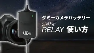 カメラ外部電源「CASE RELAY」CRUPS110の使い方｜タイムラプスや寒冷地撮影で大活躍
