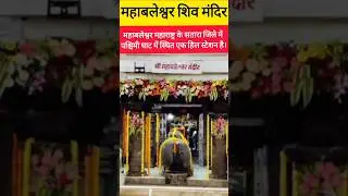 महाबलेश्वर का रहस्यमय मंदिर | Mahabaleshwar old temple #mahabaleshwar​ #panchganga​ #history