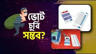 ভোটিং মেশিন কি । কিভাবে কাজ করে । ভোটিং মেশিন (EVM)চুরি সম্ভব ? সত্যিটা জানুন। SK Arafat EL