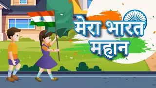 Mera Bharat Mahan | Independence Day 15 August | Republic Day 26 January | मेरा भारत महान