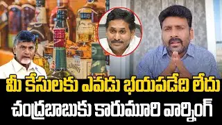 Karumuri Venkata Reddy Warning To CM Chandrababu | AP Liqour Scam Case | PC Digital
