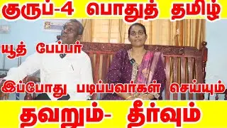 tnpsc group 4 general tamil preparation#பொதுத்தமிழ் #tnpsc group 4 95+ எடுக்க என்ன படிக்க வேண்டும்