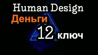 12 генный ключ