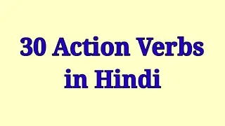 30 Action Verbs in English and Hindi | Action Words in English and Hindi
