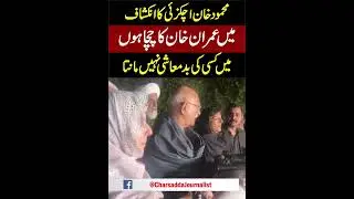 Mehmood Achakzai Makes Surprising Statement About Imran Khan