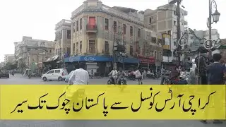 Karachi Arts Council | Pakistan Chowk | Burns Road | کراچی آرٹس کونسل سے پاکستان چوک