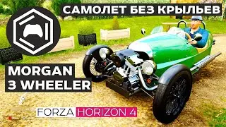 MORGAN 3 WHEELER - Forza Horizon 4 : Off-Road | Самолет без крыльев |  игры на пк  morgan cars