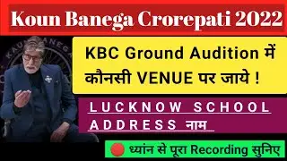 KBC Ground Audition 2022 Lucknow Address Venue देखें | Kbc Ground Audition Call Recording | Kbc 2022