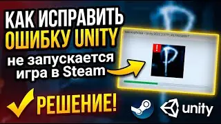 КАК ИСПРАВИТЬ ОШИБКУ UNITY / не запускается игра в Steam
