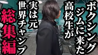 【総集編】ボクシングジムに来た高校生が実は元世界チャンプ