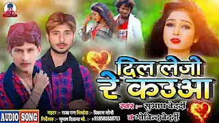 दिल लेजो रे कउआ | Dil Lejo Re Couwa | Subhash Bedardi | Govind Bedardi New bhojpuri |New Music World