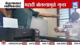 Belgaon Marathi Languge Crisis : मराठी बोलल्यामुळे तरुणावर गुन्हा दाखल