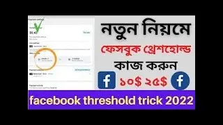 Facebook Threshold New Updated Method | Facebook Threshold Method | Facebook Ads 2022