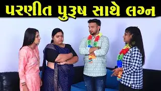 પરણિત પુરુષ સાથે લગ્ન  | Full Movie | ગુજરાતી નાટક | Full Movie |Gujarati Short Film