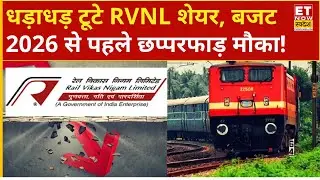 RVNL Share Price : RVNL हुआ धड़ाम! Budget 2026 से पहले Experts से जानिए किन लेवल से बनेंगे मौके ?