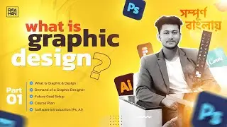What is graphic design | গ্রাফিক্স ডিজাইন কি | Episode 1