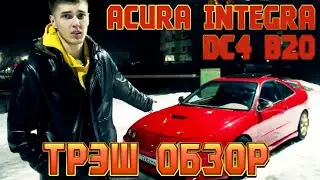 ACURA INTEGRA DC4 B20 VTEC обзор
