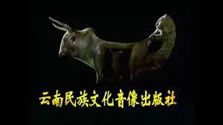 Yunnan Ethnic Culture Audio & Video Publishing House (1997-2009, China)