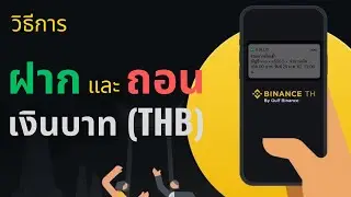 อัพเดทล่าสุด!!  วิธีการฝากและถอนเงินบาท (THB) บน BINANCE TH