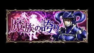 【グラサマ】グラード覚醒　「覚醒級」魔族の誇り
