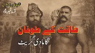 Gama The  Great  | Taqat Ke Tofan Episode 4 | Shahid Nazir Ch | Desi Kushti | Pehlwan 