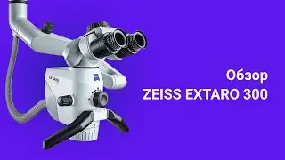 ZEISS Extaro 300 обзор микроскопа
