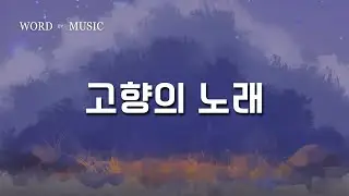 고향의 노래