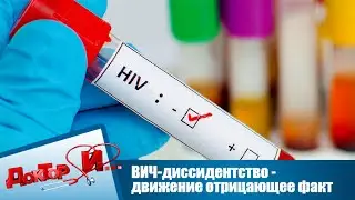 ВИЧ-диссидентство - движение отрицающее факт | Доктор И
