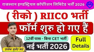 Rajasthan RIICO New Vacancy 2026 | रीको कॉरपोरेशन लिमिटेड नई भर्ती फॉर्म शुरू 2026 | Kdi Rojgar