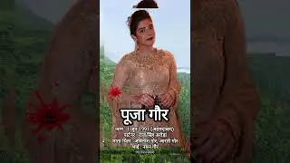 #shorts #viral #biography  Pooja Gaur