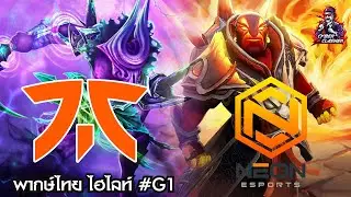 Dota 2 : ONE Esports Dota 2 SEA League [B3] Fnatic vs Neon [ไฮไลท์ 1]