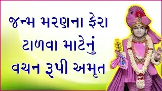 સ્વામિનારાયણ ભગવાને આપેલ વચન રૂપી અમૃત એટલે વચનામૃત I Baps_new_pravachan I Swaminarayan_katha I 🌺🙏