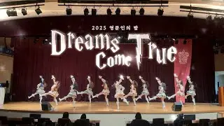 Dreams Come True (지인 단장무대) | 2025 영문인의 밤 [서울여자대학교 응원단 SWURS]