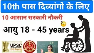 10वीं पास दिव्यांग सरकारी नौकरी 💼♿ | High Salary ₹💰 | Online Apply 📝 | Job Vacancy 2026 🚀🔥