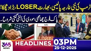 Trump&rsquo;s New Foreign Policy Shakes India as Pak Army Gains Prominence | 03Pm Headlines | 25 Dec 2025